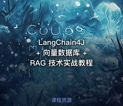 LangChain4J + 向量数据库 + RAG 技术实战教程