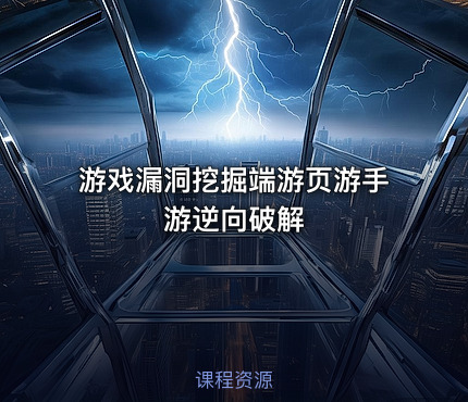 游戏漏洞挖掘端游页游手游逆向破解