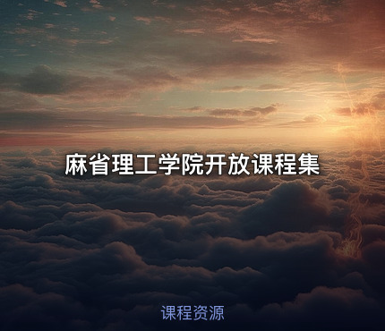 麻省理工学院开放课程集
