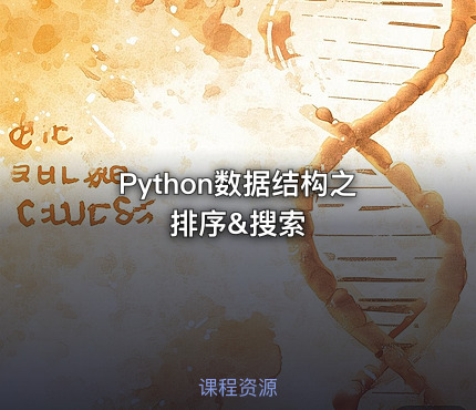 Python数据结构之排序&搜索