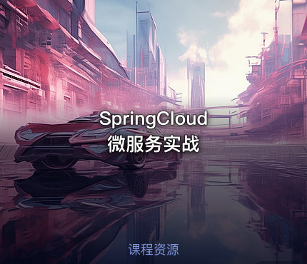 SpringCloud微服务实战