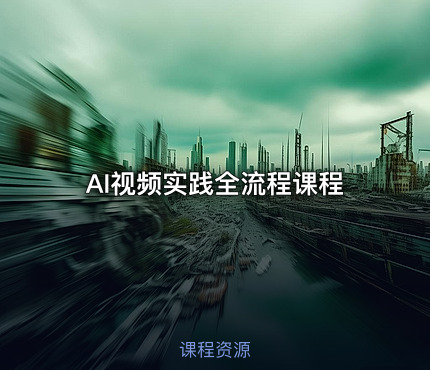 AI视频实践全流程课程