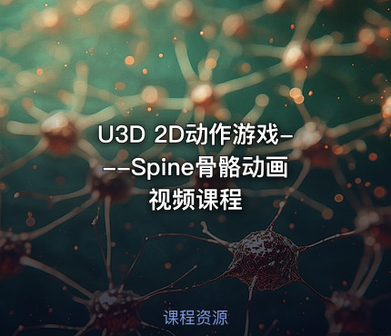 U3D 2D动作游戏---Spine骨骼动画视频课程