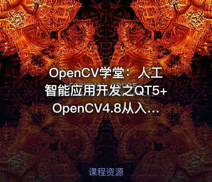 OpenCV学堂：人工智能应用开发之QT5+OpenCV4.8从入门到实战