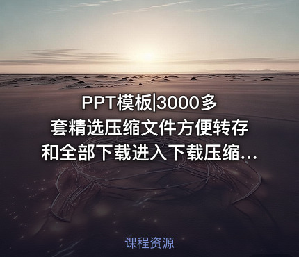 PPT模板|3000多套精选压缩文件方便转存和全部下载进入下载压缩包-亮亮图文旗舰店