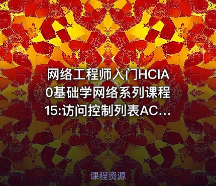 网络工程师入门HCIA 0基础学网络系列课程15:访问控制列表ACL【新任帮主】