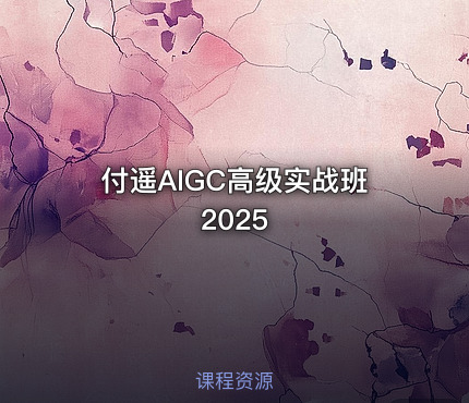 付遥AIGC高级实战班2025