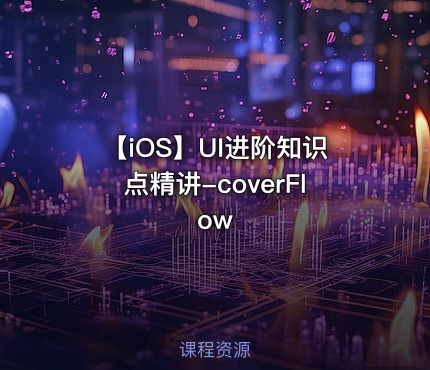 【iOS】UI进阶知识点精讲-coverFlow