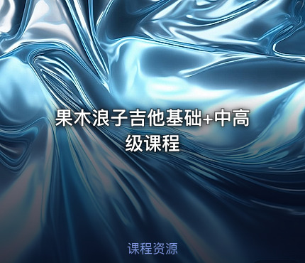果木浪子吉他基础+中高级课程