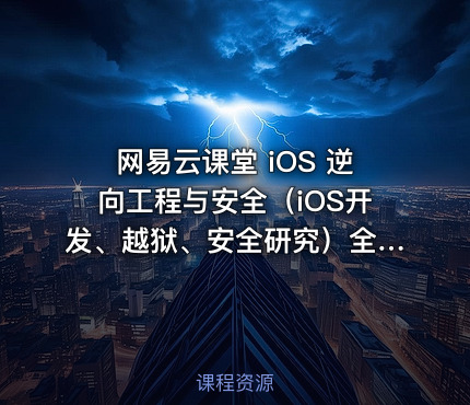 网易云课堂 iOS 逆向工程与安全（iOS开发、越狱、安全研究）全套培训视频
