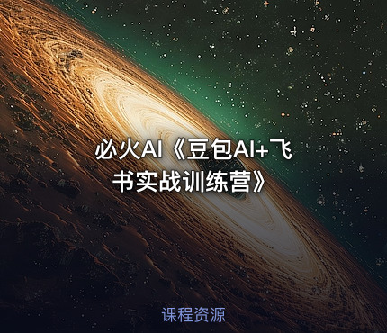必火AI《豆包AI+飞书实战训练营》