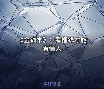 《金钱术》：看懂钱才能看懂人