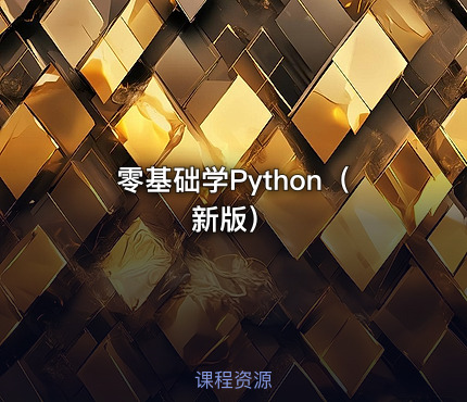 零基础学Python（新版）