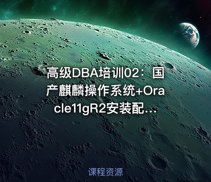 高级DBA培训02：国产麒麟操作系统+Oracle11gR2安装配置