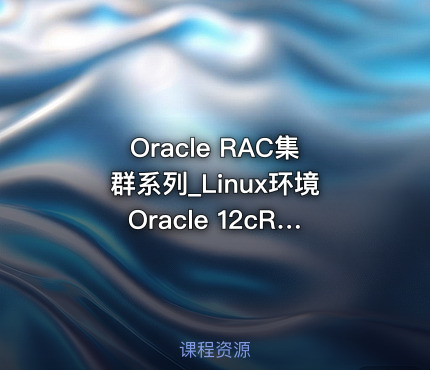 Oracle RAC集群系列_Linux环境Oracle 12cR2 RAC安装配置