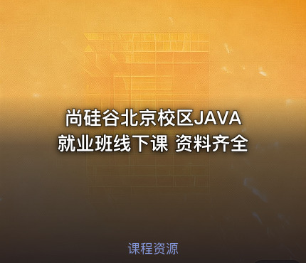 尚硅谷北京校区JAVA就业班线下课 资料齐全