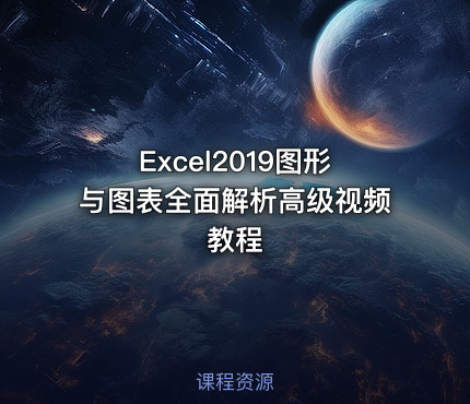 Excel2019图形与图表全面解析高级视频教程