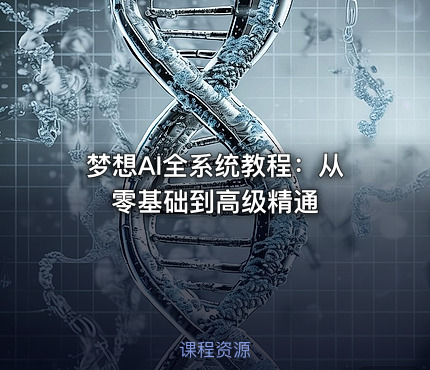 梦想AI全系统教程：从零基础到高级精通