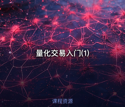 量化交易入门(1)