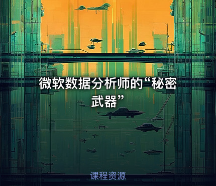 微软数据分析师的“秘密武器”