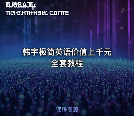 韩宇极简英语价值上千元全套教程