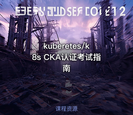 kuberetes/k8s CKA认证考试指南