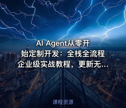 AI Agent从零开始定制开发：全栈全流程企业级实战教程，更新无密版