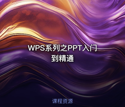 WPS系列之PPT入门到精通