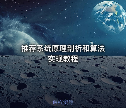 推荐系统原理剖析和算法实现教程