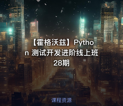 【霍格沃兹】Python 测试开发进阶线上班28期