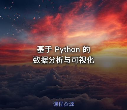 基于 Python 的数据分析与可视化