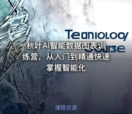秋叶AI智能数据图表训练营，从入门到精通快速掌握智能化