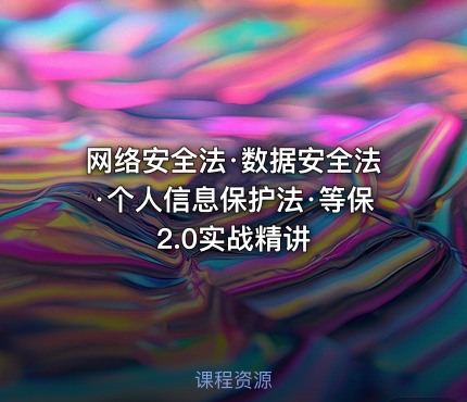 网络安全法·数据安全法·个人信息保护法·等保2.0实战精讲