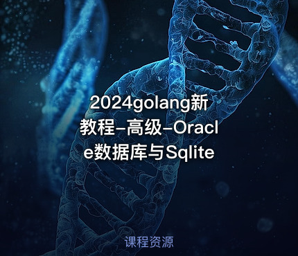 2024golang新教程-高级-Oracle数据库与Sqlite