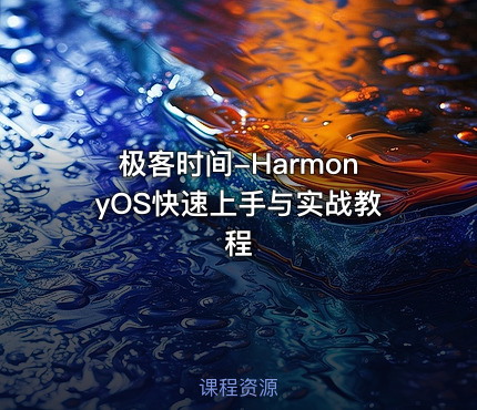 极客时间-HarmonyOS快速上手与实战教程