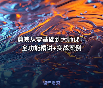 剪映从零基础到大师课：全功能精讲+实战案例