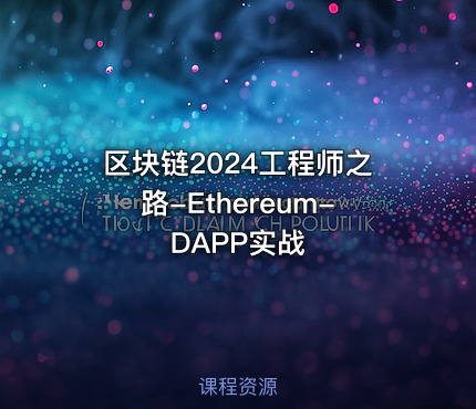 区块链2024工程师之路-Ethereum-DAPP实战