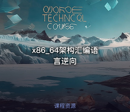x86_64架构汇编语言逆向