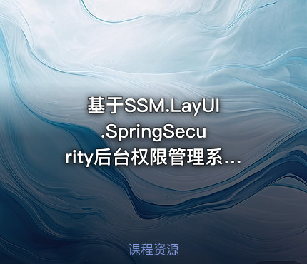 基于SSM.LayUI.SpringSecurity后台权限管理系统.毕业设计