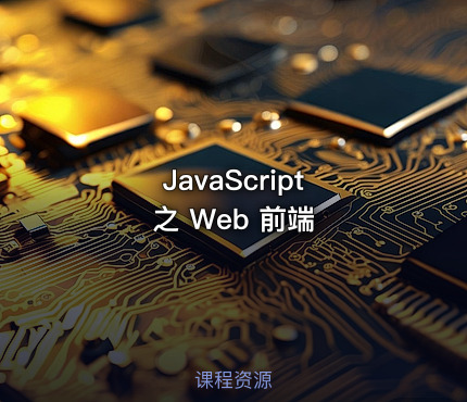 JavaScript 之 Web 前端