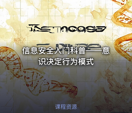 信息安全入门科普——意识决定行为模式