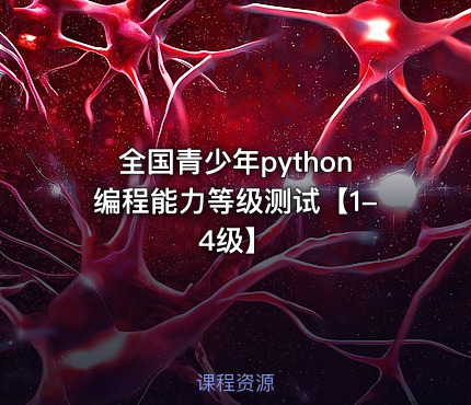全国青少年python编程能力等级测试【1-4级】