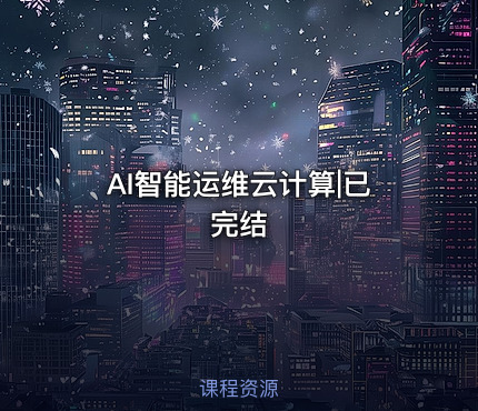 AI智能运维云计算|已完结