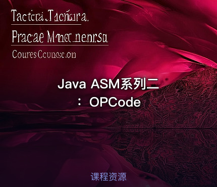 Java ASM系列二：OPCode
