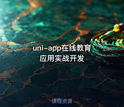 uni-app在线教育应用实战开发