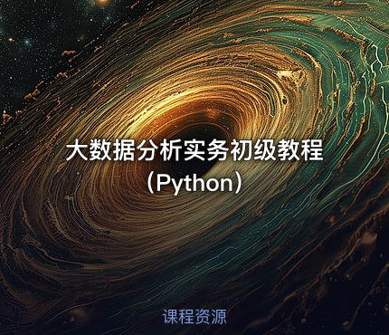 大数据分析实务初级教程（Python）