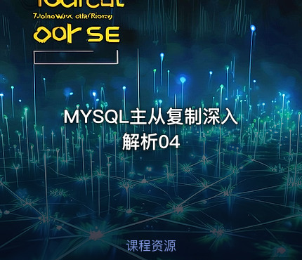 MYSQL主从复制深入解析04