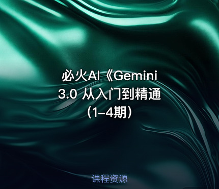 必火AI《Gemini 3.0 从入门到精通（1-4期）