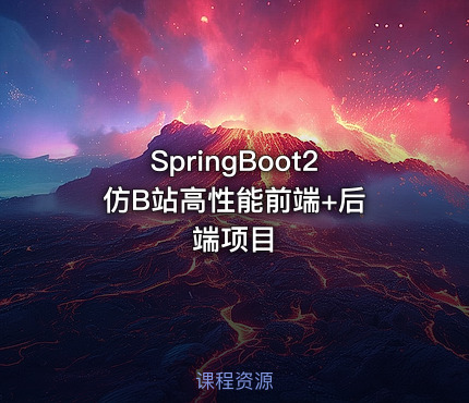 SpringBoot2 仿B站高性能前端+后端项目
