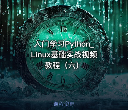 入门学习Python_Linux基础实战视频教程（六）